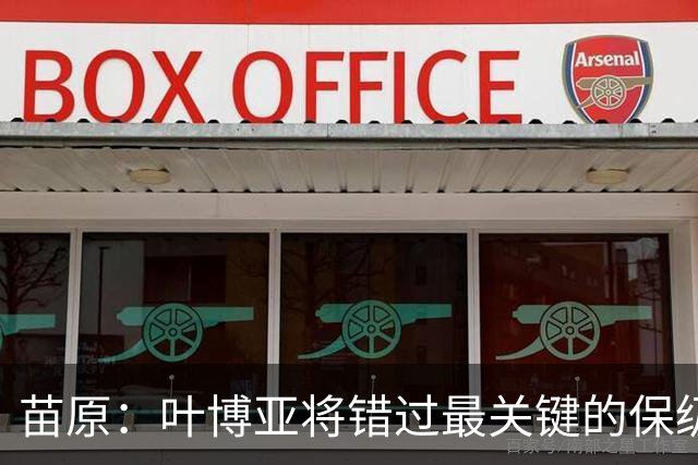 苗原：叶博亚将错过最关键的保级战，现在看海牛要不要引新外援